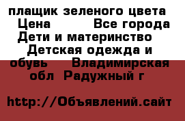 плащик зеленого цвета  › Цена ­ 800 - Все города Дети и материнство » Детская одежда и обувь   . Владимирская обл.,Радужный г.